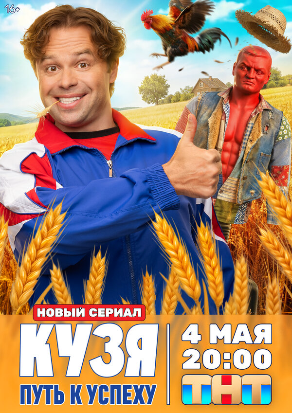 Кузя. Путь к успеху - постер